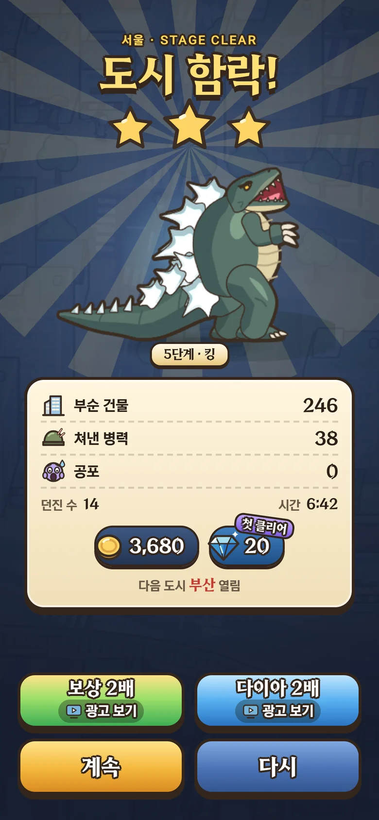 도시 함락 — 스테이지 클리어